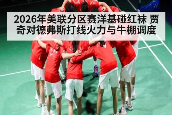 2026年美联分区赛洋基碰红袜 贾奇对德弗斯打线火力与牛棚调度