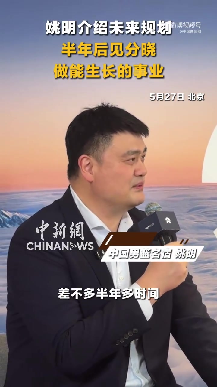 必威体育官方网站-姚明谈未来规划：会围绕兴趣做一些力所能及的事